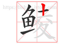 鲮字的第10画:丨,竖