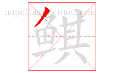 鲯字的第1画:丿,撇