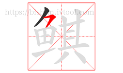 鲯字的第2画:㇇,横撇