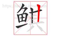 鲯字的第11画:丨,竖