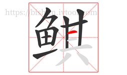 鲯字的第12画:一,横