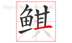 鲯字的第14画:一,横