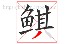 鲯字的第15画:丿,撇