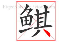 鲯字的第16画:丶,点