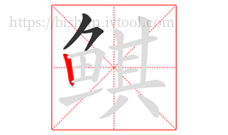 鲯字的第3画:丨,竖