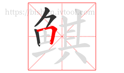 鲯字的第4画:𠃍,横折