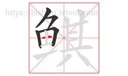 鲯字的第5画:一,横