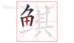 鲯字的第6画:丨,竖