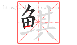 鲯字的第7画:一,横