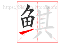 鲯字的第8画:㇀,提