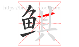 鲯字的第9画:一,横