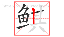 鲯字的第10画:丨,竖