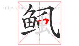 鲺字的第12画:𠃍,横折