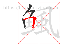 鲺字的第4画:𠃍,横折