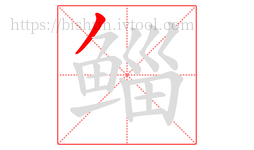 鲻字的第1画:丿,撇