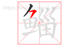 鲻字的第2画:㇇,横撇