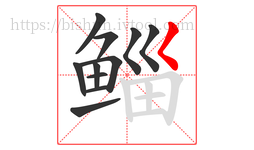 鲻字的第11画:𡿨,撇点