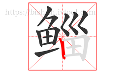 鲻字的第12画:丨,竖