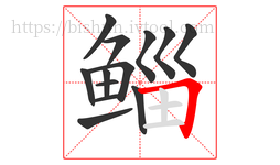 鲻字的第13画:𠃍,横折