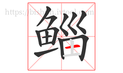 鲻字的第14画:一,横