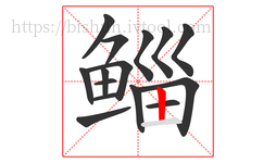 鲻字的第15画:丨,竖