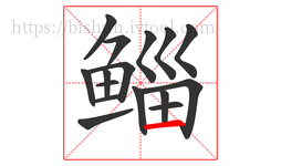 鲻字的第16画:一,横