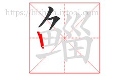鲻字的第3画:丨,竖