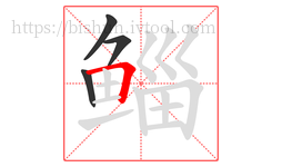 鲻字的第4画:𠃍,横折