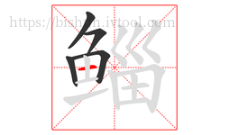 鲻字的第5画:一,横