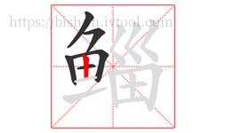鲻字的第6画:丨,竖