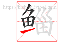 鲻字的第8画:㇀,提