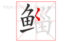 鲻字的第9画:𡿨,撇点