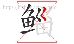 鲻字的第10画:𡿨,撇点