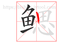 鳃字的第9画:丨,竖