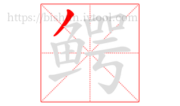 鳄字的第1画:丿,撇