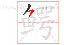 鳄字的第2画:㇇,横撇
