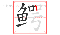 鳄字的第12画:丨,竖