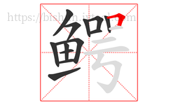 鳄字的第13画:𠃍,横折