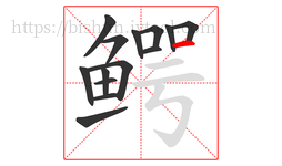 鳄字的第14画:一,横