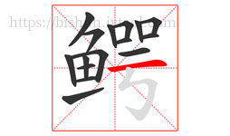鳄字的第16画:一,横