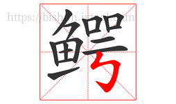鳄字的第17画:㇉,竖折折钩