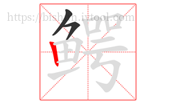 鳄字的第3画:丨,竖