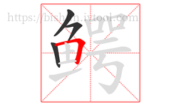 鳄字的第4画:𠃍,横折