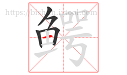 鳄字的第5画:一,横
