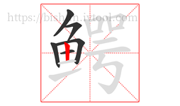 鳄字的第6画:丨,竖