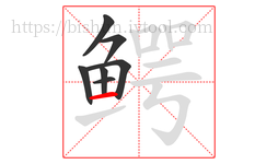 鳄字的第7画:一,横