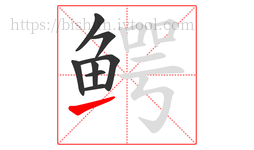 鳄字的第8画:㇀,提