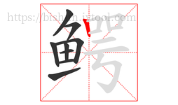 鳄字的第9画:丨,竖