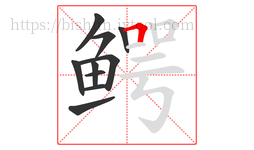 鳄字的第10画:𠃍,横折