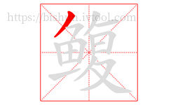 鳆字的第1画:丿,撇